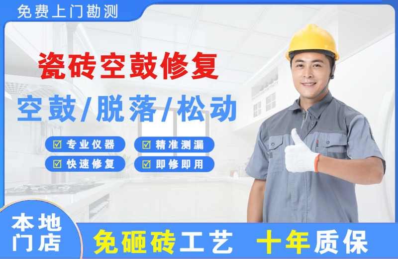 清新瓷砖空鼓修复