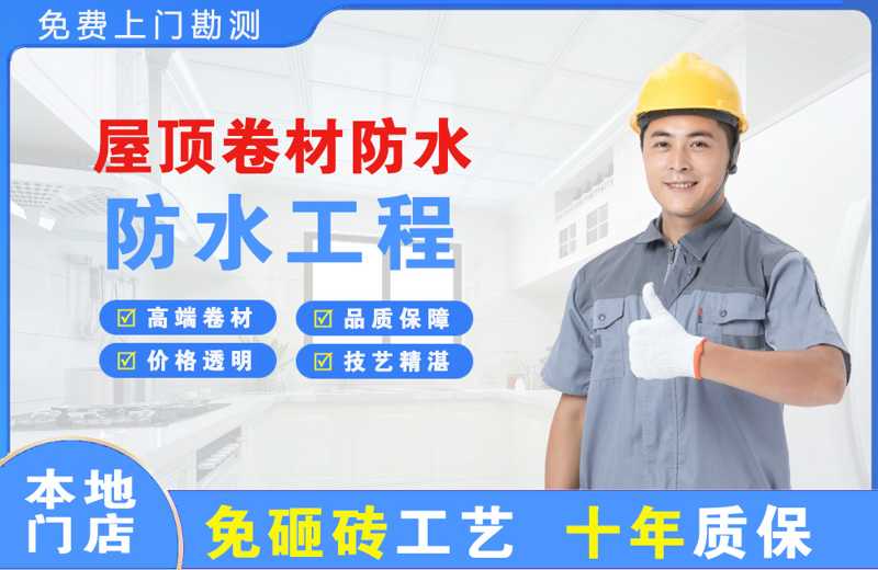 清新屋顶卷材防水
