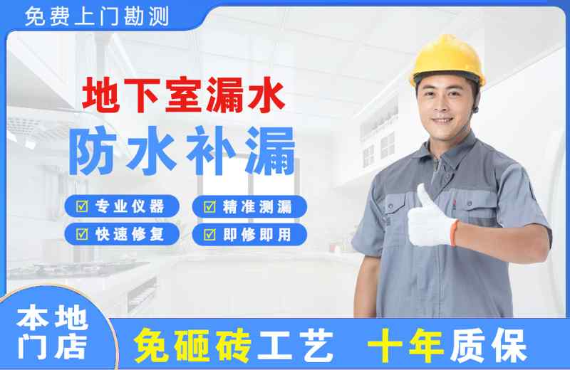 清新地下室漏水维修